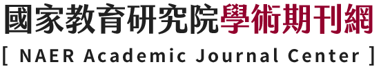 國家教育研究院學術期刊網